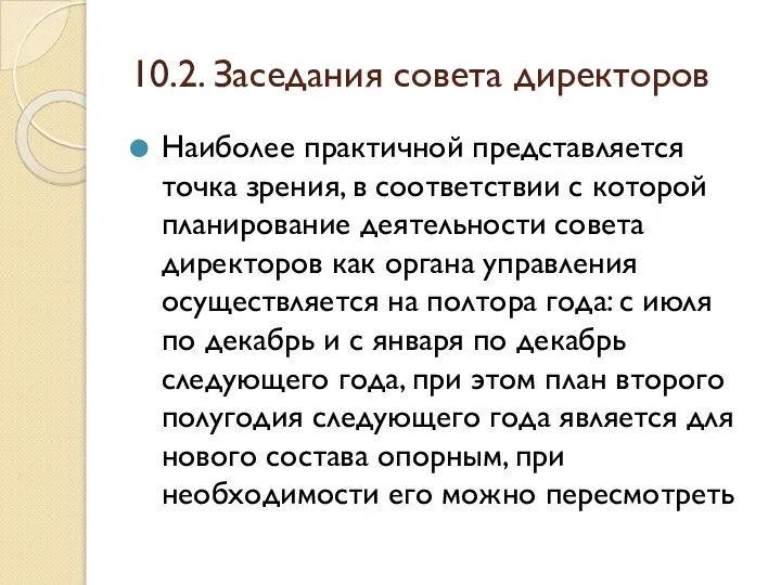 10.2. Заседания совета директоров Наиболее практичной представляется точка зрения, в соответствии