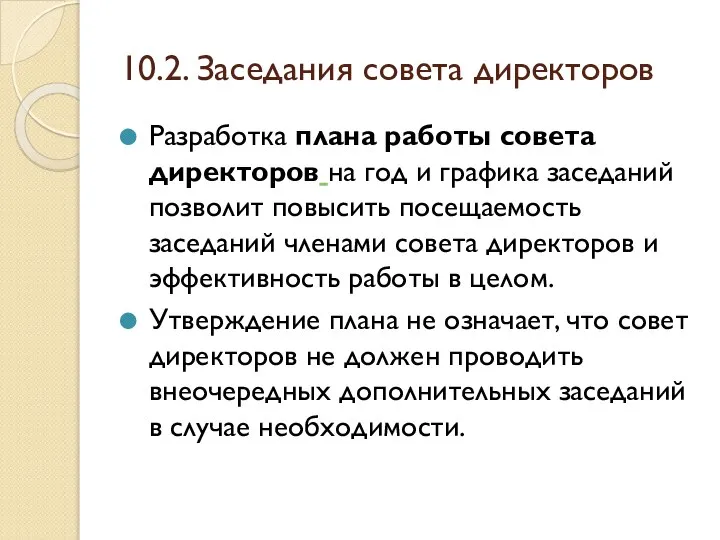 10.2. Заседания совета директоров Разработка плана работы совета директоров на год