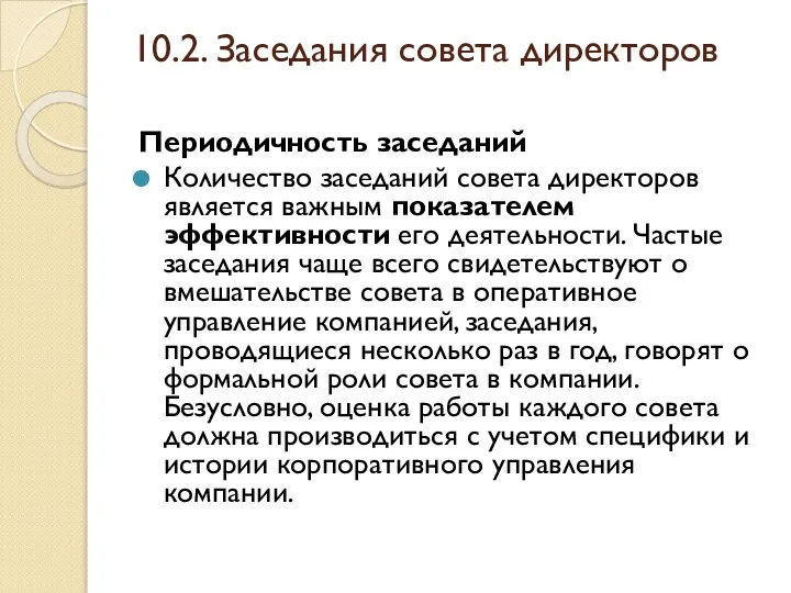 10.2. Заседания совета директоров Периодичность заседаний Количество заседаний совета директоров является