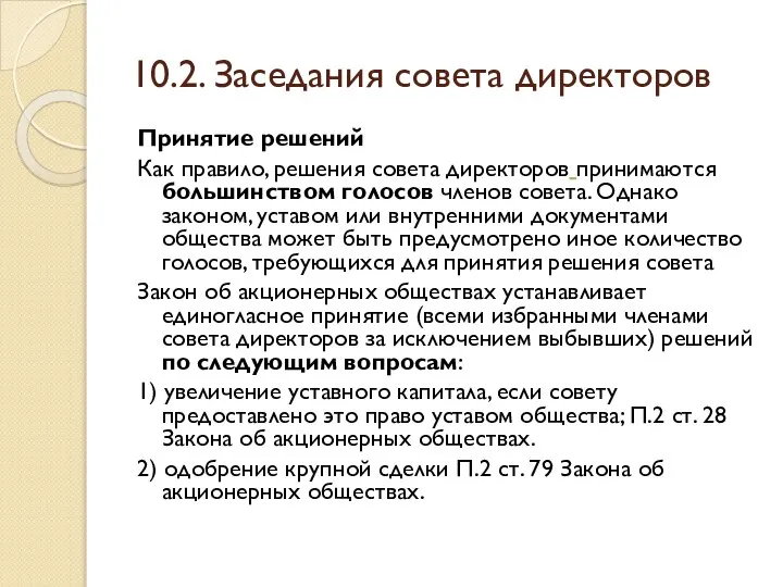 10.2. Заседания совета директоров Принятие решений Как правило, решения совета директоров