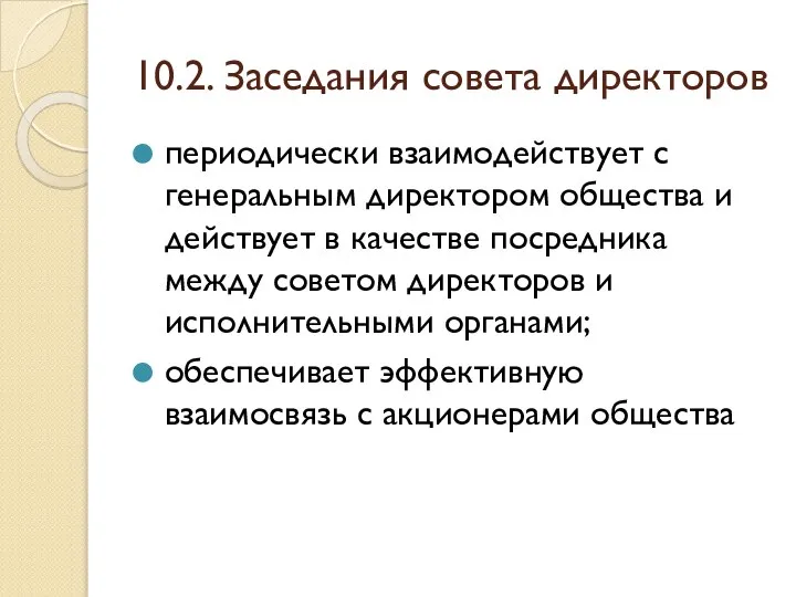 10.2. Заседания совета директоров периодически взаимодействует с генеральным директором общества и