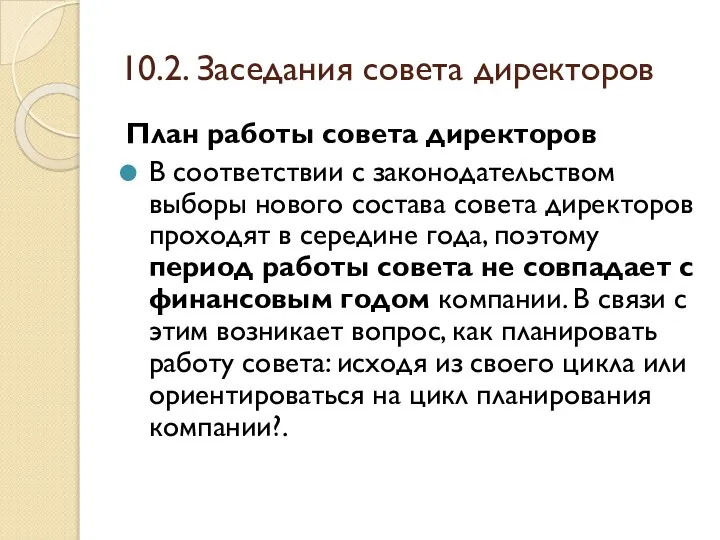 10.2. Заседания совета директоров План работы совета директоров В соответствии с