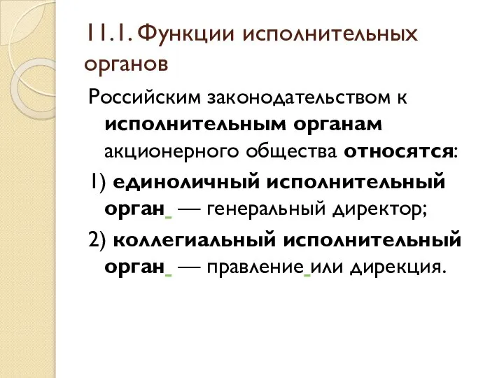 11.1. Функции исполнительных органов Российским законодательством к исполнительным органам акционерного общества