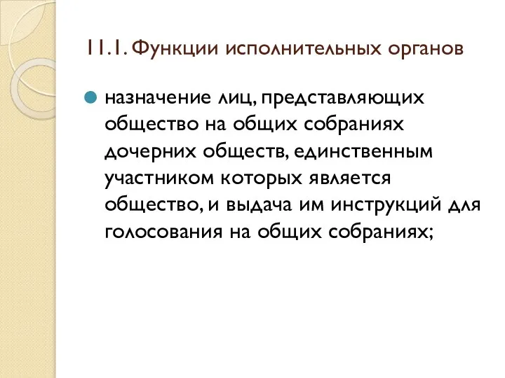 11.1. Функции исполнительных органов назначение лиц, представляющих общество на общих собраниях