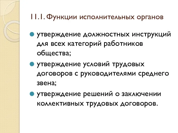 11.1. Функции исполнительных органов утверждение должностных инструкций для всех категорий работников