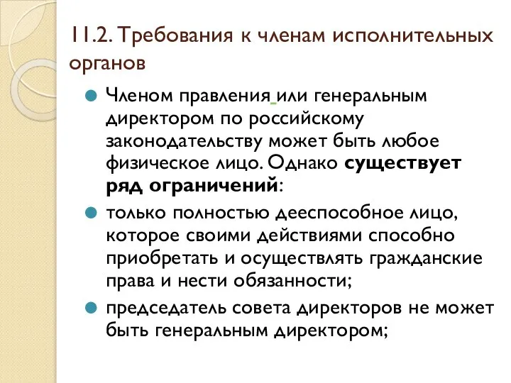 11.2. Требования к членам исполнительных органов Членом правления или генеральным директором