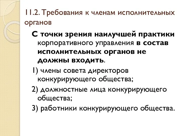 11.2. Требования к членам исполнительных органов С точки зрения наилучшей практики