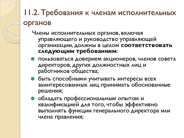 11.2. Требования к членам исполнительных органов Члены исполнительных органов, включая управляющего