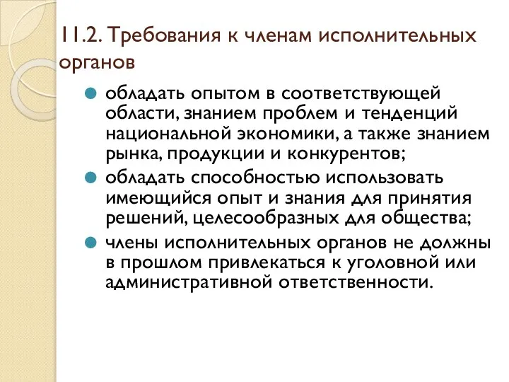 11.2. Требования к членам исполнительных органов обладать опытом в соответствующей области,