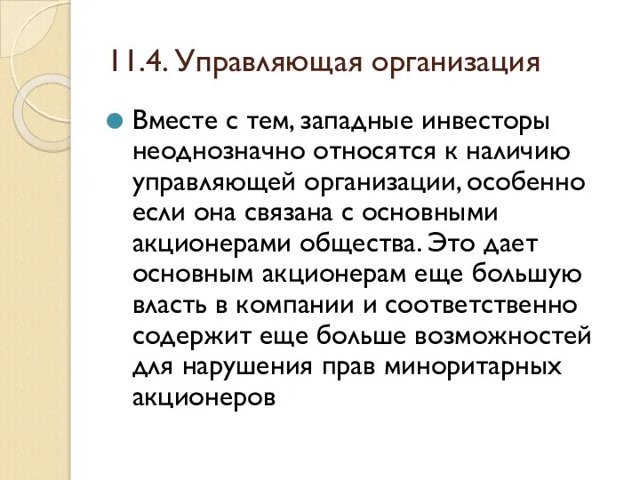 11.4. Управляющая организация Вместе с тем, западные инвесторы неоднозначно относятся к