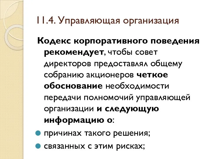 11.4. Управляющая организация Кодекс корпоративного поведения рекомендует, чтобы совет директоров предоставлял