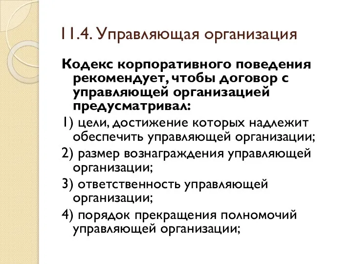 11.4. Управляющая организация Кодекс корпоративного поведения рекомендует, чтобы договор с управляющей