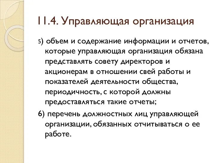 11.4. Управляющая организация 5) объем и содержание информации и отчетов, которые