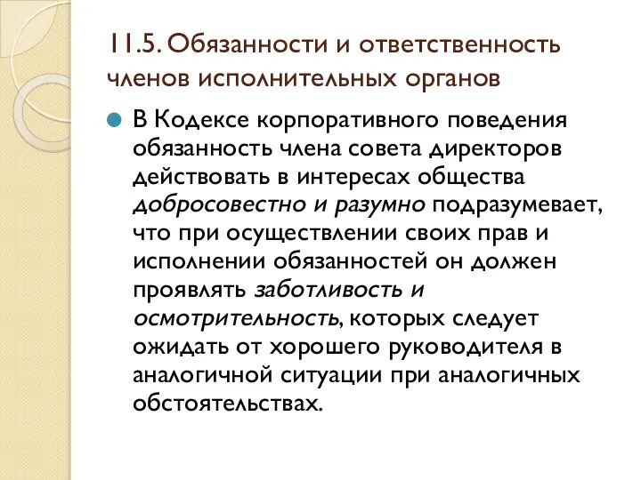 11.5. Обязанности и ответственность членов исполнительных органов В Кодексе корпоративного поведения