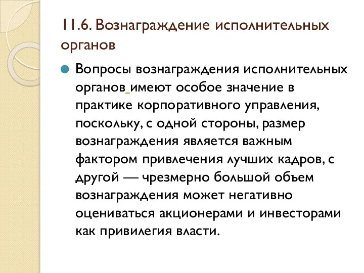 11.6. Вознаграждение исполнительных органов Вопросы вознаграждения исполнительных органов имеют особое значение