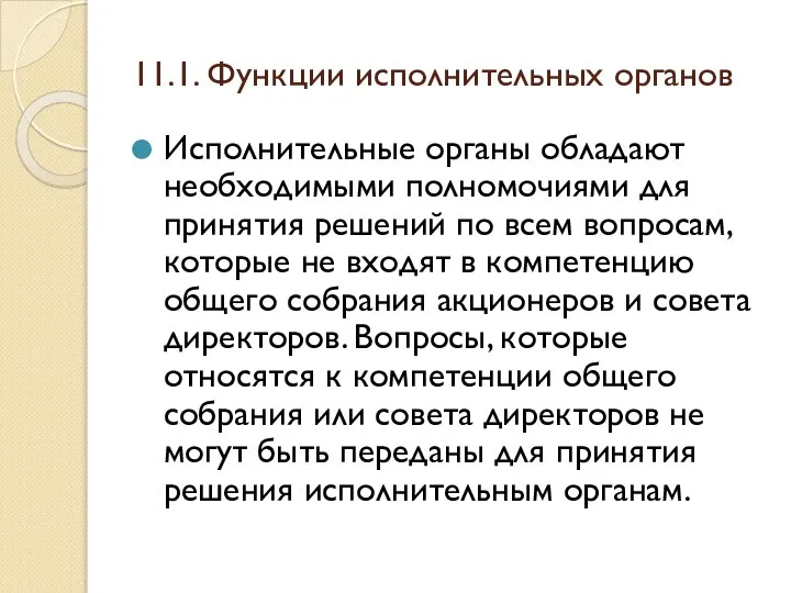 11.1. Функции исполнительных органов Исполнительные органы обладают необходимыми полномочиями для принятия