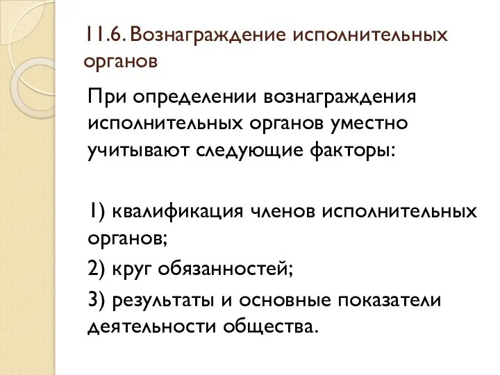 11.6. Вознаграждение исполнительных органов При определении вознаграждения исполнительных органов уместно учитывают