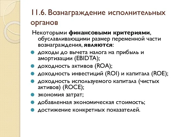 11.6. Вознаграждение исполнительных органов Некоторыми финансовыми критериями, обуславливающими размер переменной части