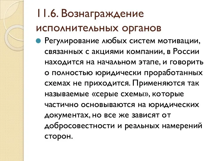 11.6. Вознаграждение исполнительных органов Регулирование любых систем мотивации, связанных с акциями