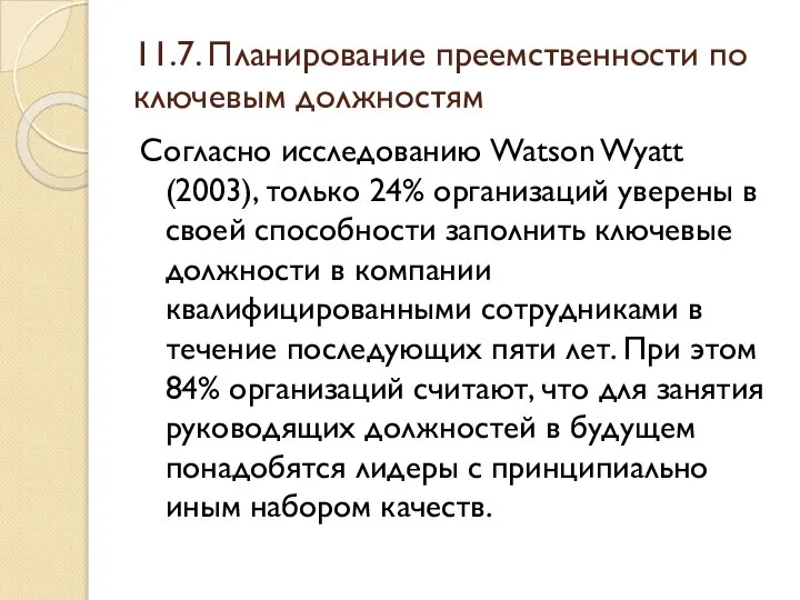 11.7. Планирование преемственности по ключевым должностям Согласно исследованию Watson Wyatt (2003),