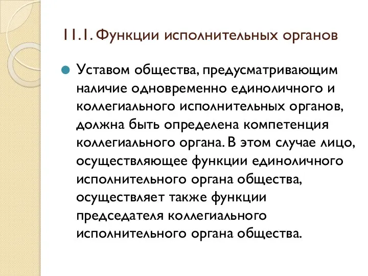 11.1. Функции исполнительных органов Уставом общества, предусматривающим наличие одновременно единоличного и