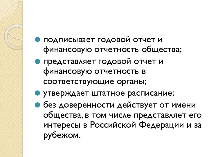 подписывает годовой отчет и финансовую отчетность общества; представляет годовой отчет и