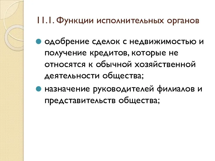 11.1. Функции исполнительных органов одобрение сделок с недвижимостью и получение кредитов,