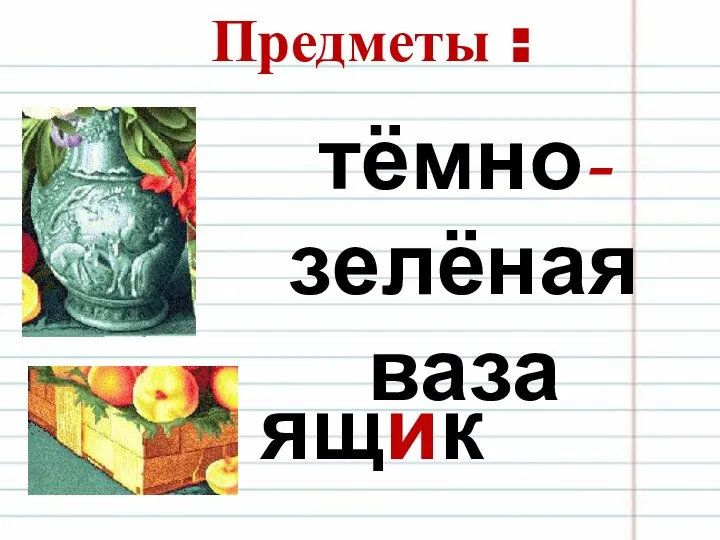 Предметы : тёмно-зелёная ваза ящик