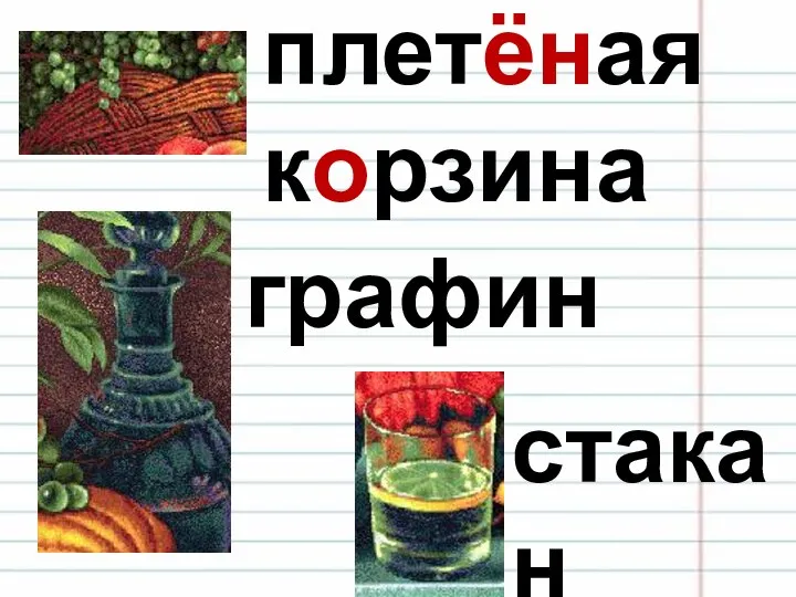 плетёная корзина графин стакан