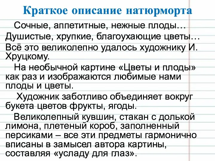 Краткое описание натюрморта Сочные, аппетитные, нежные плоды… Душистые, хрупкие, благоухающие цветы…