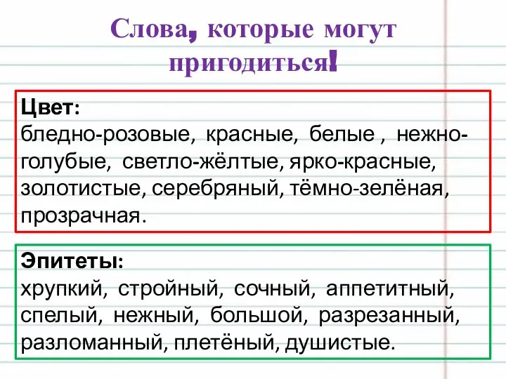 Слова, которые могут пригодиться! Цвет: бледно-розовые, красные, белые , нежно-голубые, светло-жёлтые,