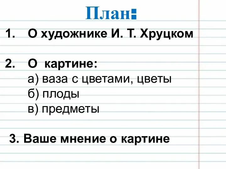 План: О художнике И. Т. Хруцком О картине: а) ваза с