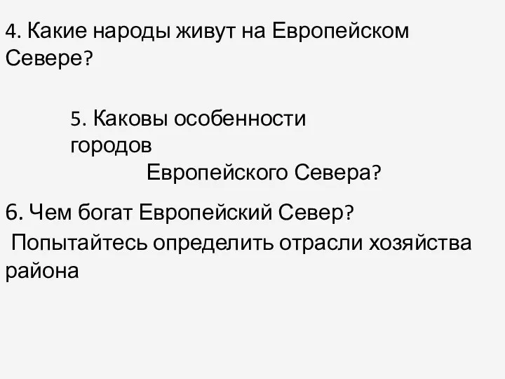 4. Какие народы живут на Европейском Севере? 5. Каковы особенности городов