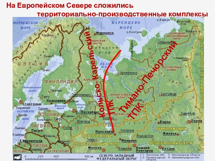 На Европейском Севере сложились территориально-производственные комплексы Тимано-Печорский ТПК Кольско- Карельский ТПК