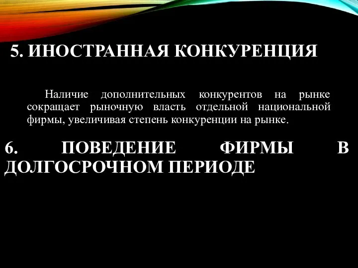 5. ИНОСТРАННАЯ КОНКУРЕНЦИЯ Наличие дополнительных конкурентов на рынке сокращает рыночную власть