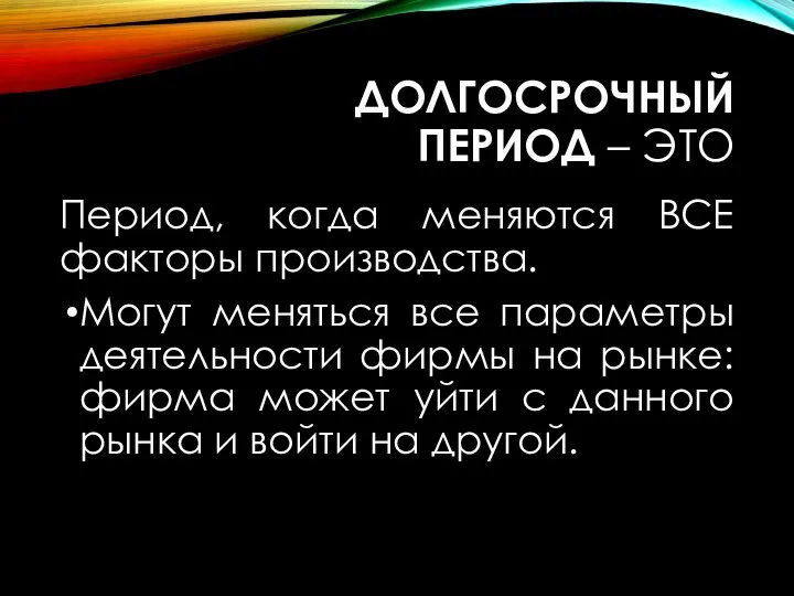 ДОЛГОСРОЧНЫЙ ПЕРИОД – ЭТО Период, когда меняются ВСЕ факторы производства. Могут