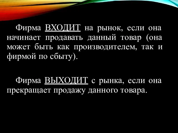 Фирма ВХОДИТ на рынок, если она начинает продавать данный товар (она