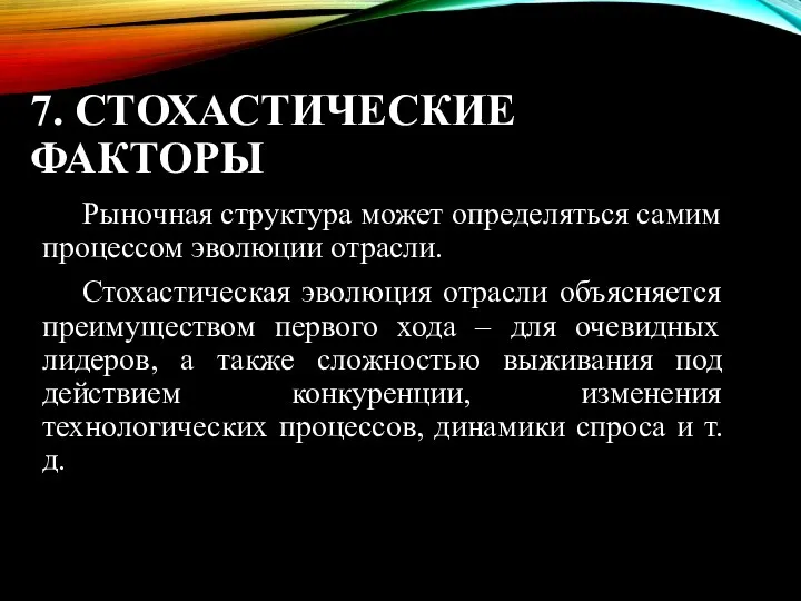 7. СТОХАСТИЧЕСКИЕ ФАКТОРЫ Рыночная структура может определяться самим процессом эволюции отрасли.