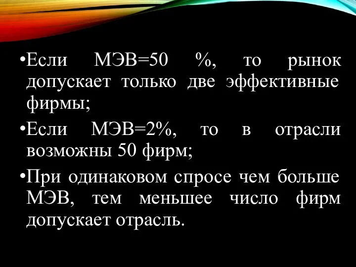 Если МЭВ=50 %, то рынок допускает только две эффективные фирмы; Если