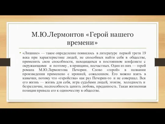 М.Ю.Лермонтов «Герой нашего времени» «Лишние» — такое определение появилось в литературе