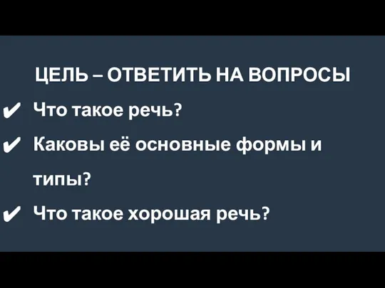 ЦЕЛЬ – ОТВЕТИТЬ НА ВОПРОСЫ Что такое речь? Каковы её основные