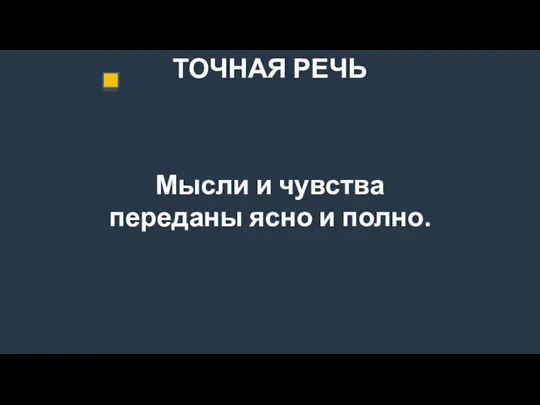 ТОЧНАЯ РЕЧЬ Мысли и чувства переданы ясно и полно.