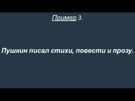 Пушкин писал стихи, повести и прозу. Пример 3.