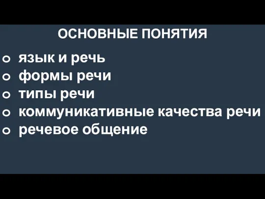 ОСНОВНЫЕ ПОНЯТИЯ язык и речь формы речи типы речи коммуникативные качества речи речевое общение