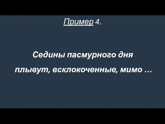 Седины пасмурного дня плывут, всклокоченные, мимо … Пример 4.