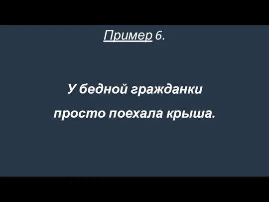 У бедной гражданки просто поехала крыша. Пример 6.