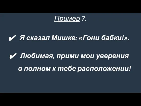 Я сказал Мишке: «Гони бабки!». Любимая, прими мои уверения в полном к тебе расположении! Пример 7.