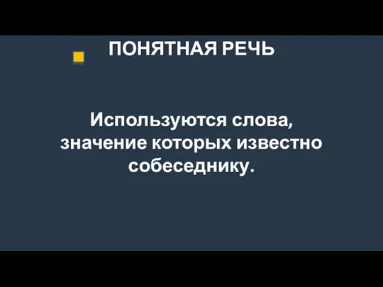 ПОНЯТНАЯ РЕЧЬ Используются слова, значение которых известно собеседнику.