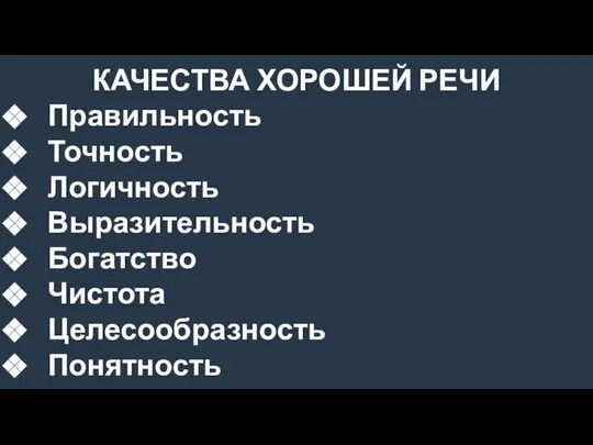 КАЧЕСТВА ХОРОШЕЙ РЕЧИ Правильность Точность Логичность Выразительность Богатство Чистота Целесообразность Понятность