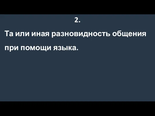 2. Та или иная разновидность общения при помощи языка.